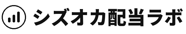 シズオカ配当ラボ